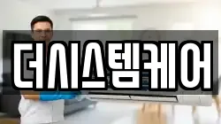 더시스템케어
