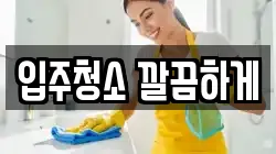 입주청소 깔끔하게