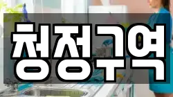 충청북도 청주시 상당구 남주동 청소,입주청소,사무실청소,에어컨청소,특수청소,상가청소,거주청소,유품정리