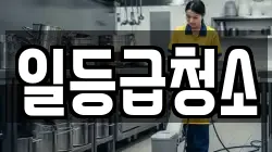 일등급청소