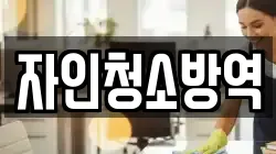 충청북도 청주시 상당구 대성동 청소,입주청소,사무실청소,에어컨청소,특수청소,상가청소,거주청소,유품정리