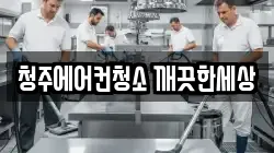 청주에어컨청소 깨끗한세상