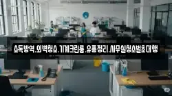 소독방역.외벽청소.기계크린룸.유품정리.사무실청소벌초대행