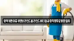 충청북도 청주시 상당구 명암동 청소,입주청소,사무실청소,에어컨청소,특수청소,상가청소,거주청소,유품정리