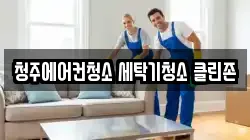 청주에어컨청소 세탁기청소 클린존