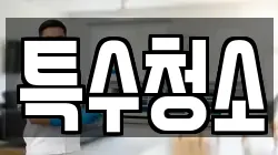 특수청소