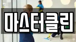 마스터클린
