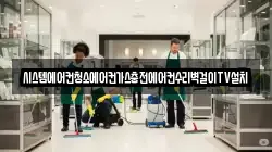 시스템에어컨청소에어컨가스충전에어컨수리벽걸이TV설치