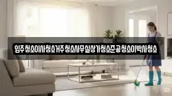 입주청소이사청소거주청소사무실상가청소준공청소이박사청소