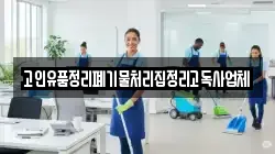 고인유품정리폐기물처리집정리고독사업체