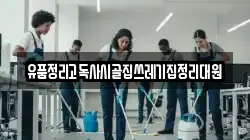 유품정리고독사시골집쓰레기집정리대원