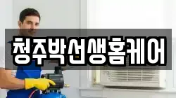 충청북도 청주시 상당구 문화동 청소,입주청소,사무실청소,에어컨청소,특수청소,상가청소,거주청소,유품정리