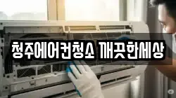 청주에어컨청소 깨끗한세상