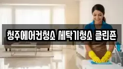 청주에어컨청소 세탁기청소 클린존