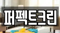 충청북도 청주시 상당구 미원면 청소,입주청소,사무실청소,에어컨청소,특수청소,상가청소,거주청소,유품정리