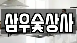 삼우숯상사