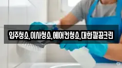 입주청소,이사청소,에어컨청소,대한깔끔크린