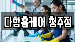 다함홈케어 청주점