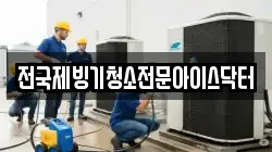 전국제빙기청소전문아이스닥터
