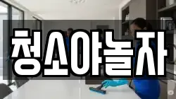 청소야놀자