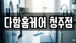 다함홈케어 청주점