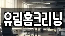 유림홈크리닝