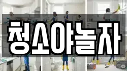 청소야놀자