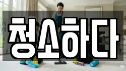 청소하다