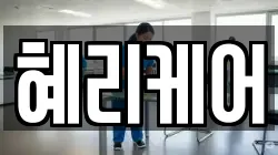 혜리케어