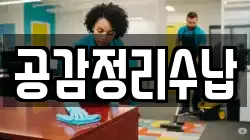 충청북도 청주시 상당구 북문로3가 청소,입주청소,사무실청소,에어컨청소,특수청소,상가청소,거주청소,유품정리