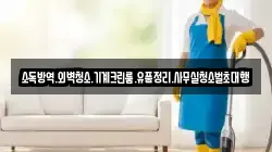 소독방역.외벽청소.기계크린룸.유품정리.사무실청소벌초대행