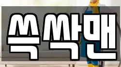 쓱싹맨