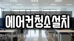 에어컨청소설치