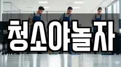 청소야놀자