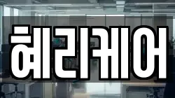 혜리케어