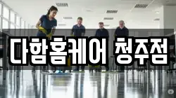 다함홈케어 청주점