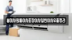 봄이사원룸이사포장이사일반이사유품정리