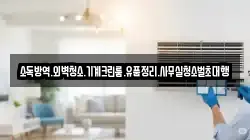 소독방역.외벽청소.기계크린룸.유품정리.사무실청소벌초대행