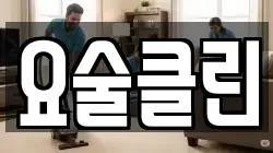 요술클린