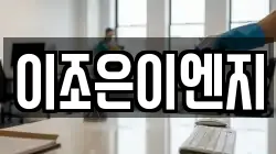 이조은이엔지