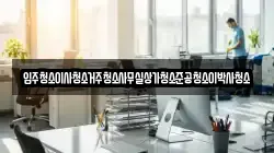 입주청소이사청소거주청소사무실상가청소준공청소이박사청소
