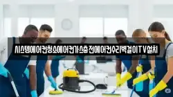 시스템에어컨청소에어컨가스충전에어컨수리벽걸이TV설치