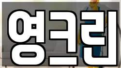 영크린