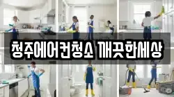 청주에어컨청소 깨끗한세상