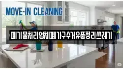 폐기물처리업체폐가구수거유품정리쓰레기