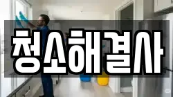 청소해결사