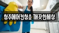 청주에어컨청소 깨끗한세상
