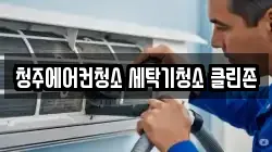 청주에어컨청소 세탁기청소 클린존