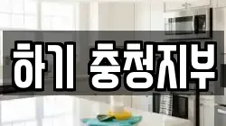 하기 충청지부