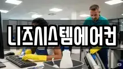 니즈시스템에어컨